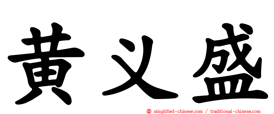 黄义盛