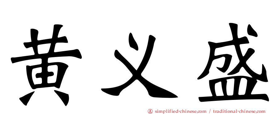 黄义盛