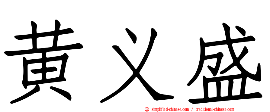 黄义盛