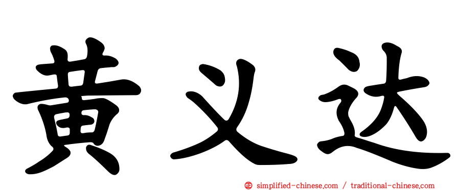 黄义达