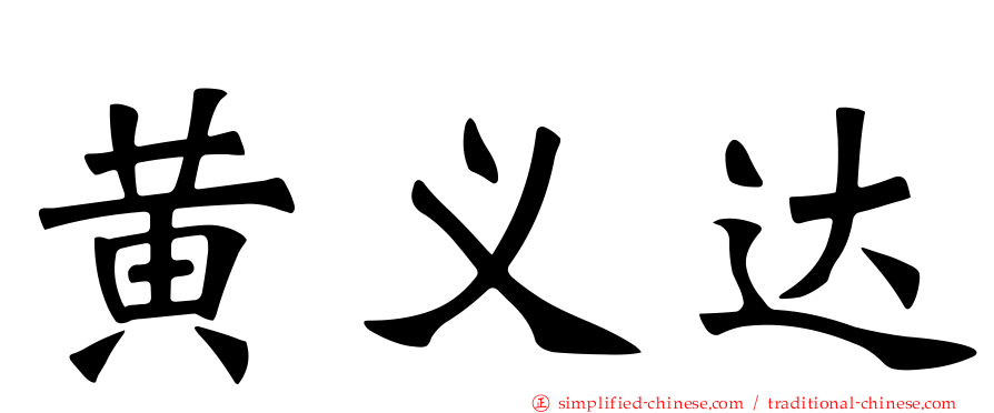 黄义达