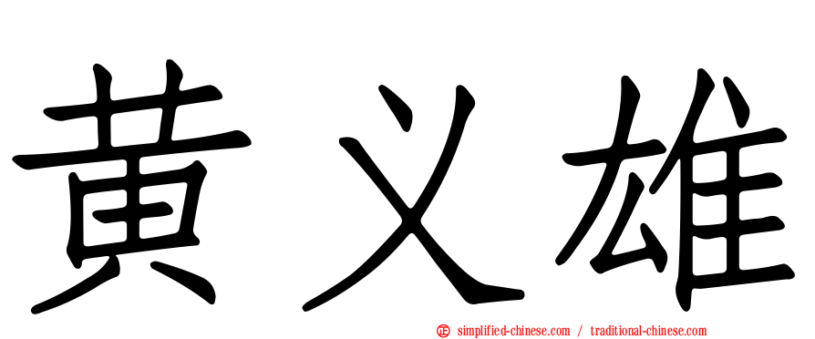 黄义雄