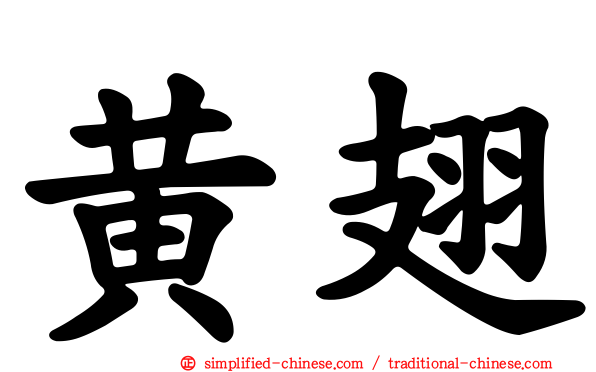 黄翅
