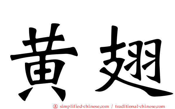 黄翅