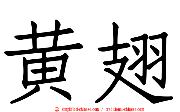 黄翅