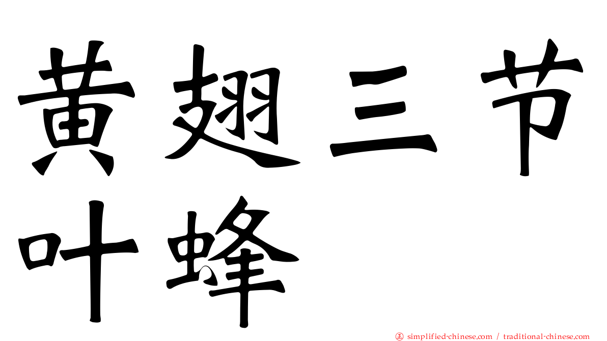黄翅三节叶蜂