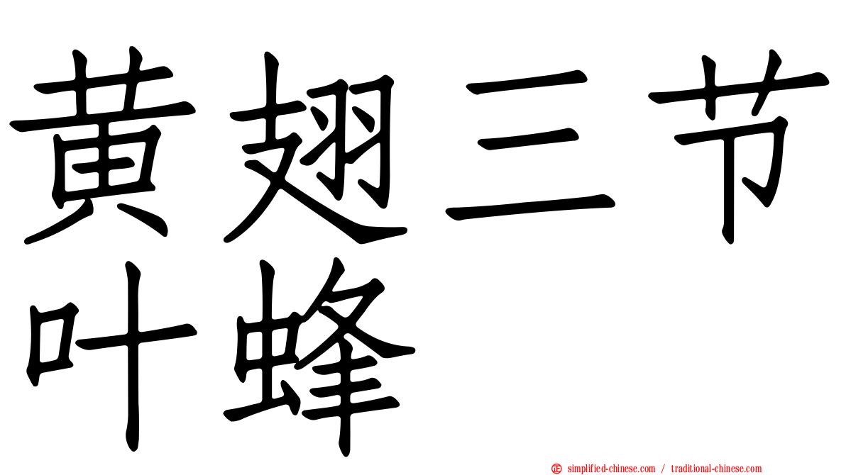 黄翅三节叶蜂