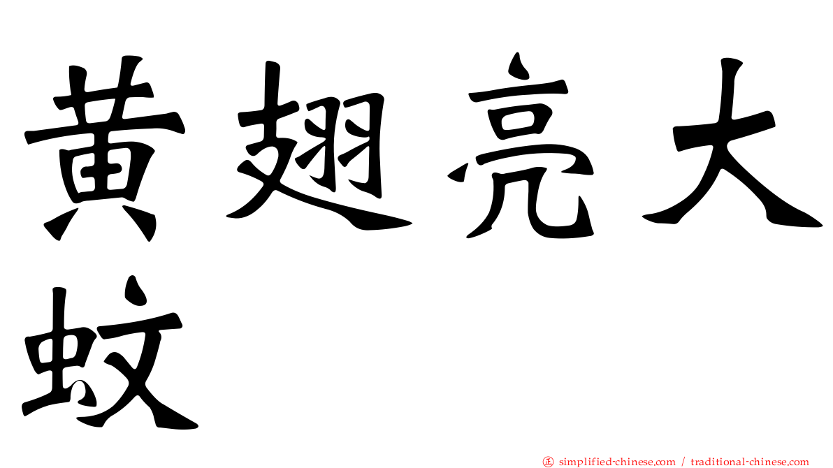黄翅亮大蚊