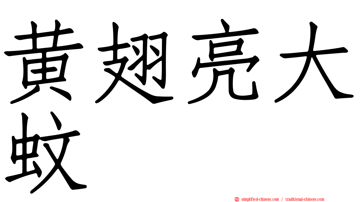 黄翅亮大蚊
