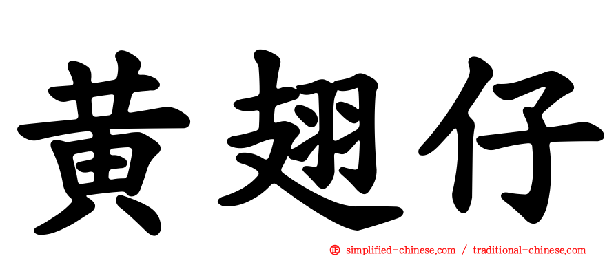 黄翅仔