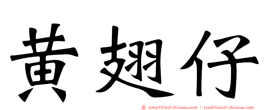 黄翅仔