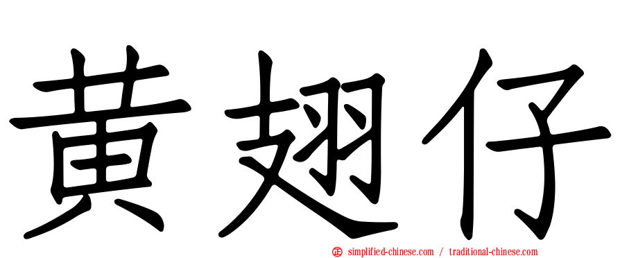黄翅仔