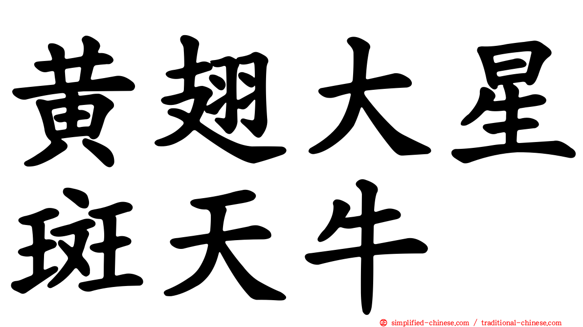 黄翅大星斑天牛
