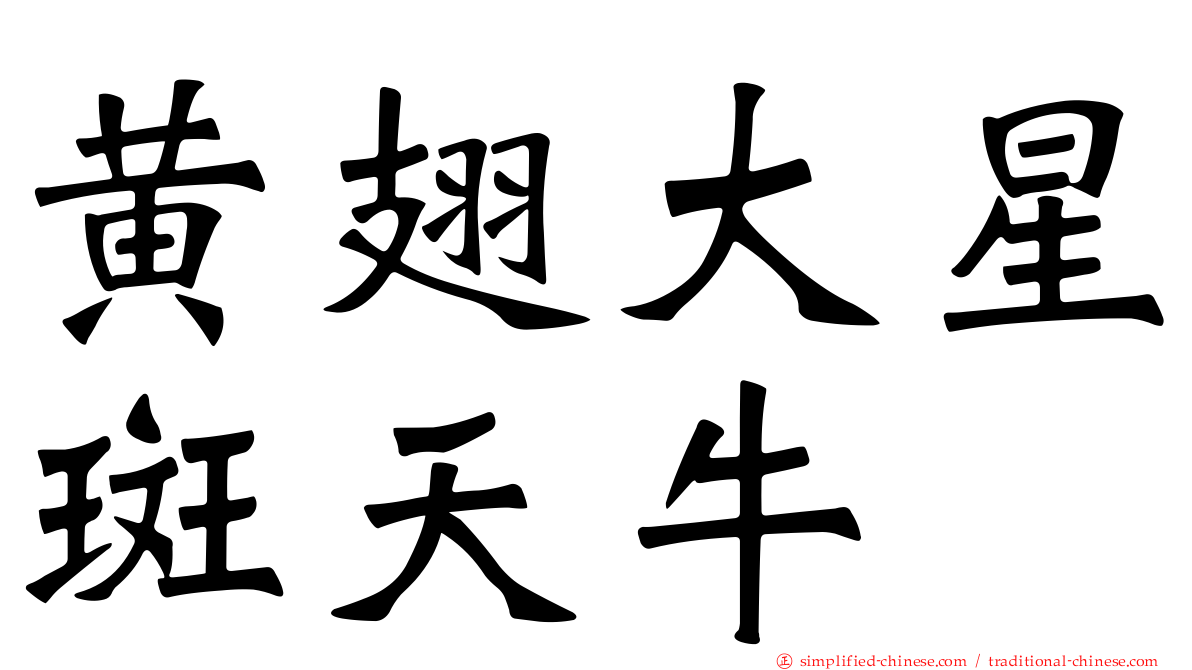 黄翅大星斑天牛