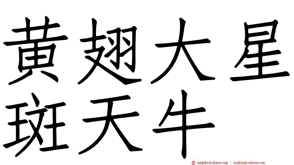 黄翅大星斑天牛