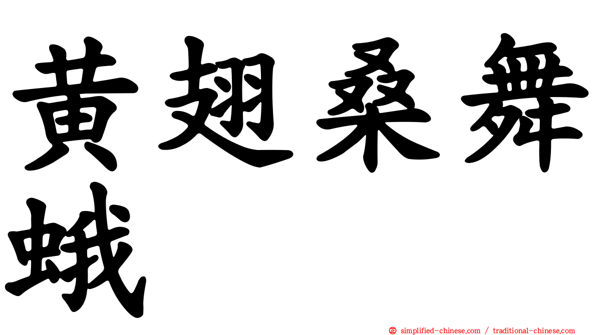 黄翅桑舞蛾