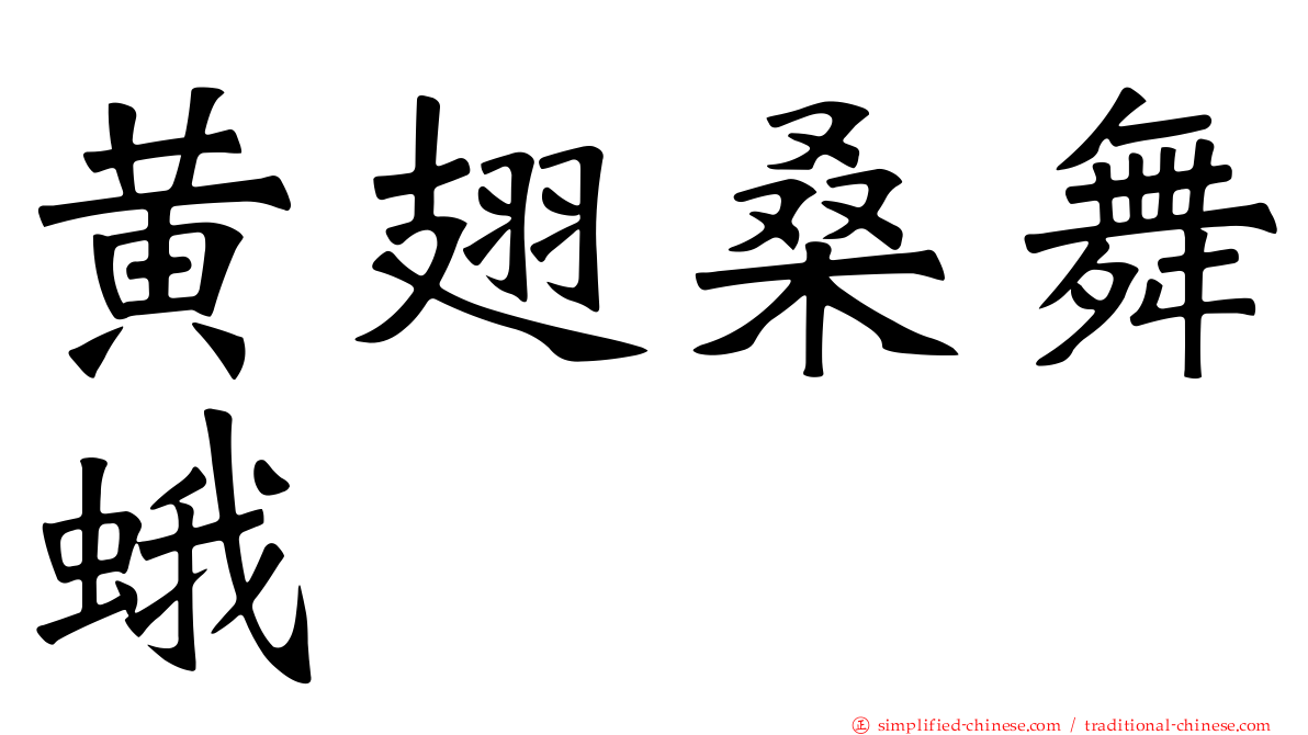 黄翅桑舞蛾