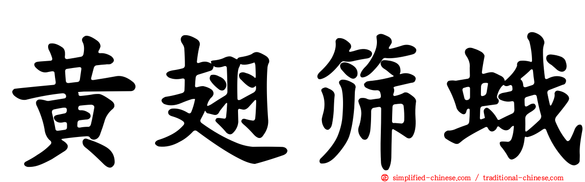 黄翅筛蛾