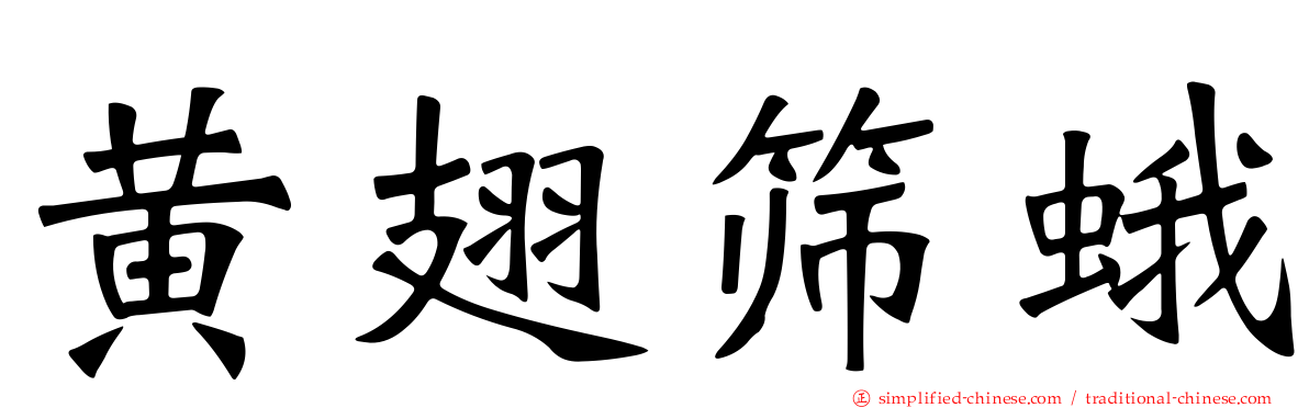 黄翅筛蛾