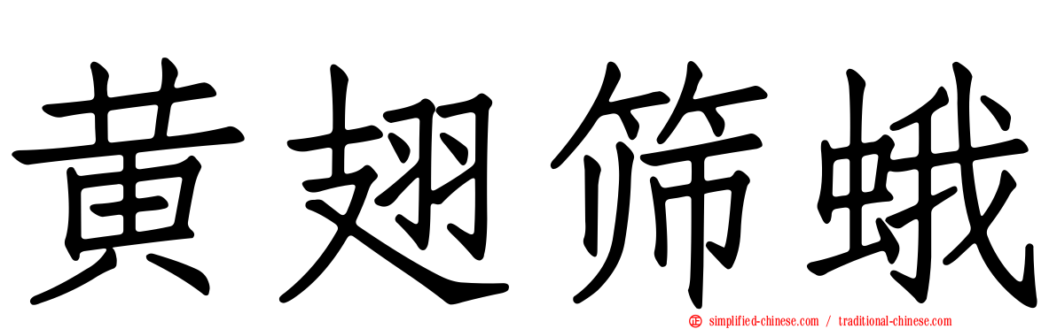 黄翅筛蛾
