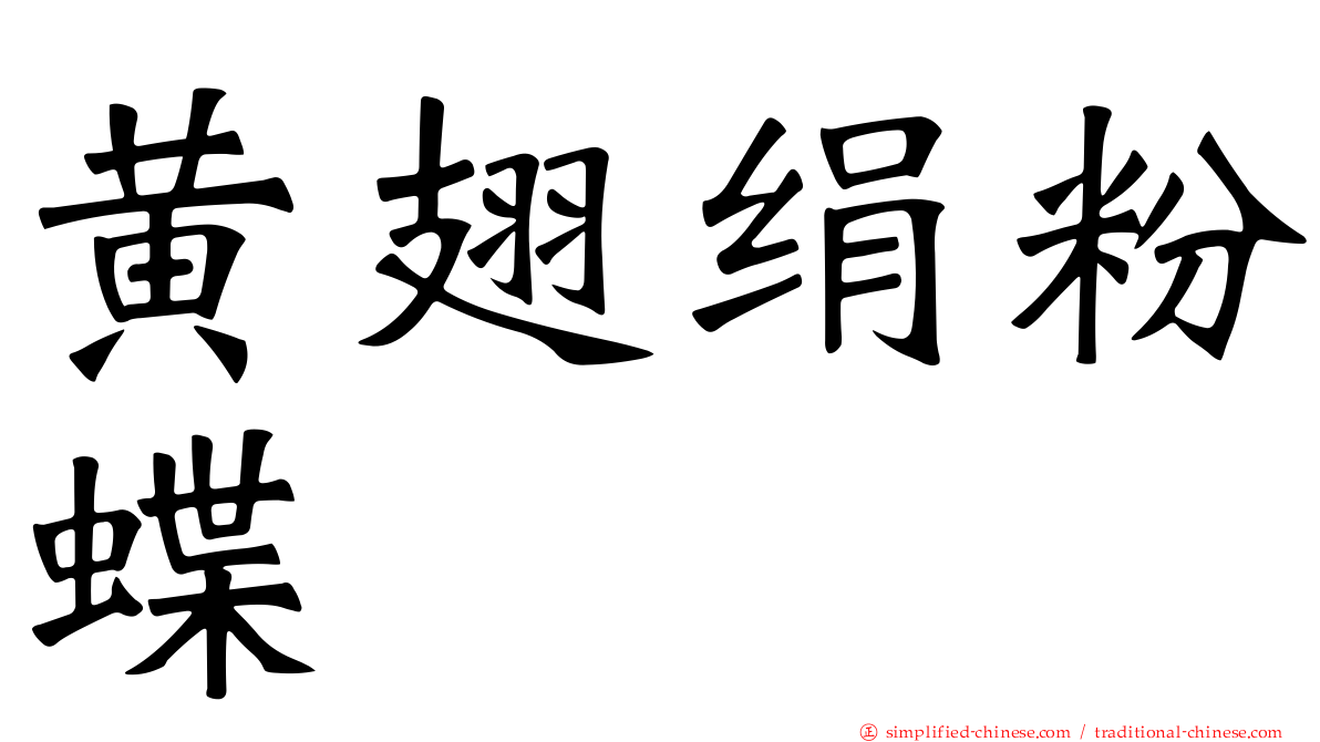 黄翅绢粉蝶