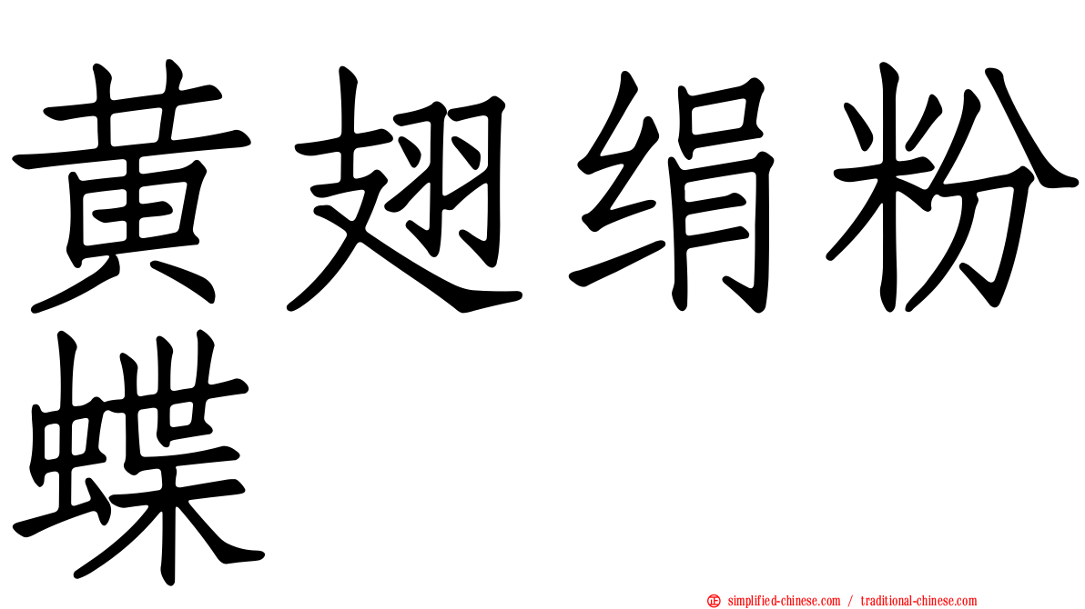黄翅绢粉蝶