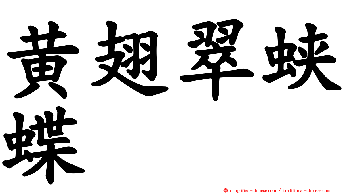 黄翅翠蛱蝶