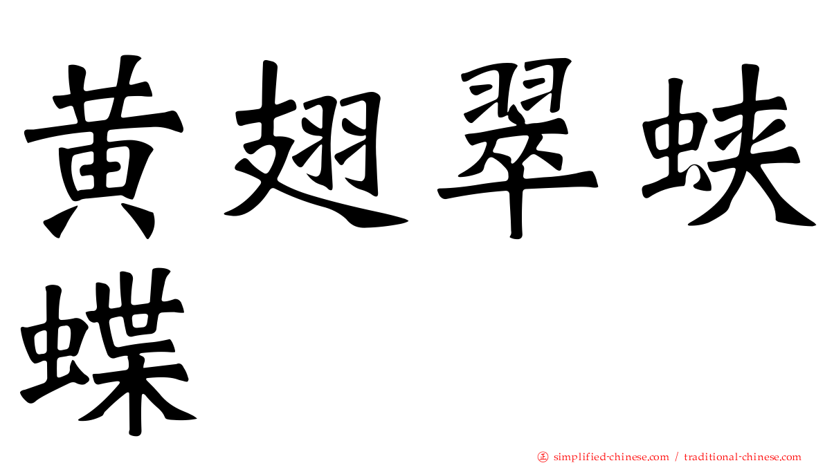黄翅翠蛱蝶