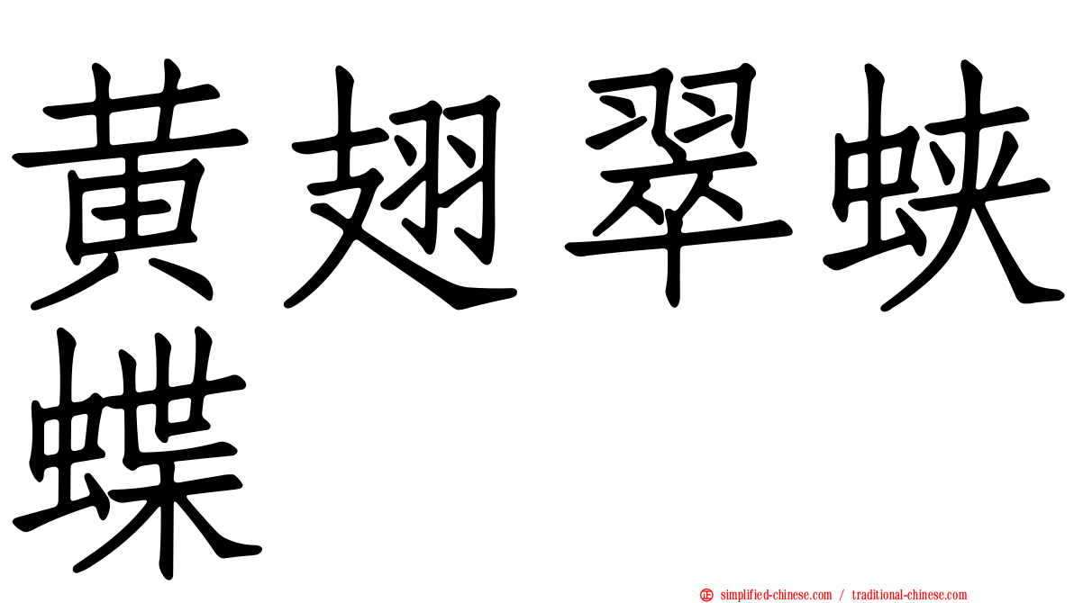 黄翅翠蛱蝶