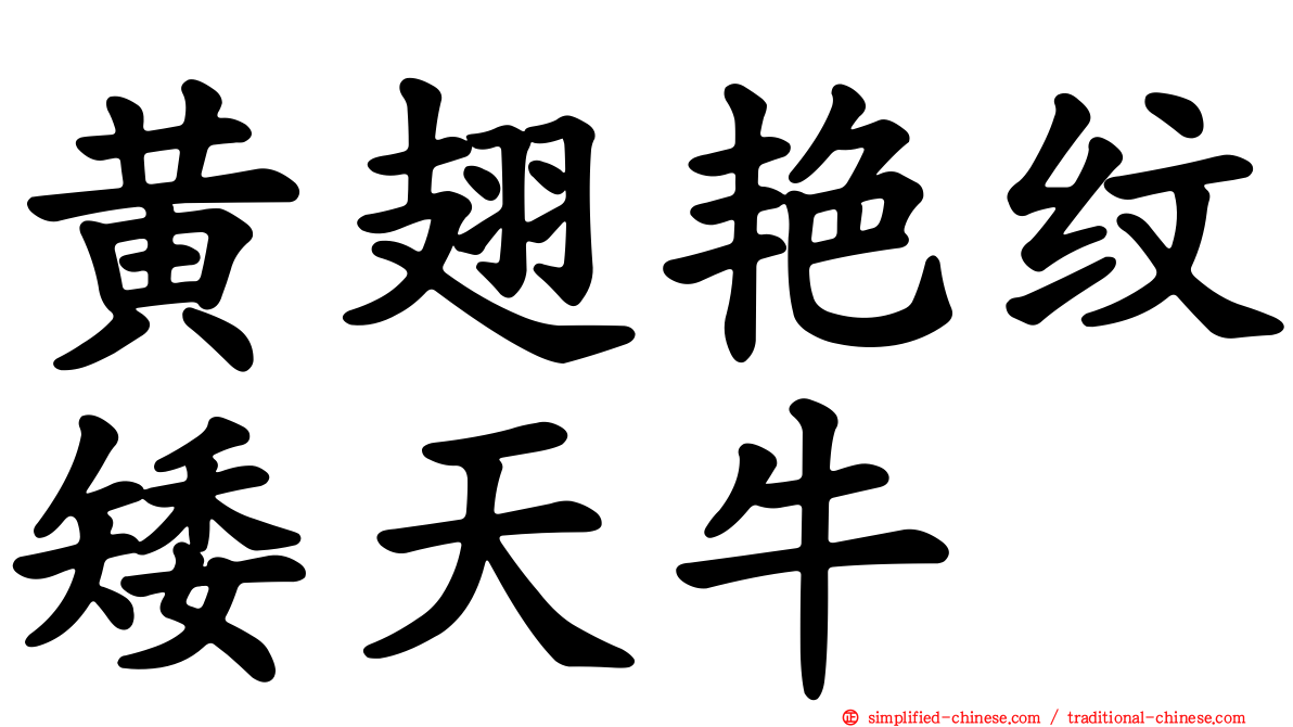 黄翅艳纹矮天牛