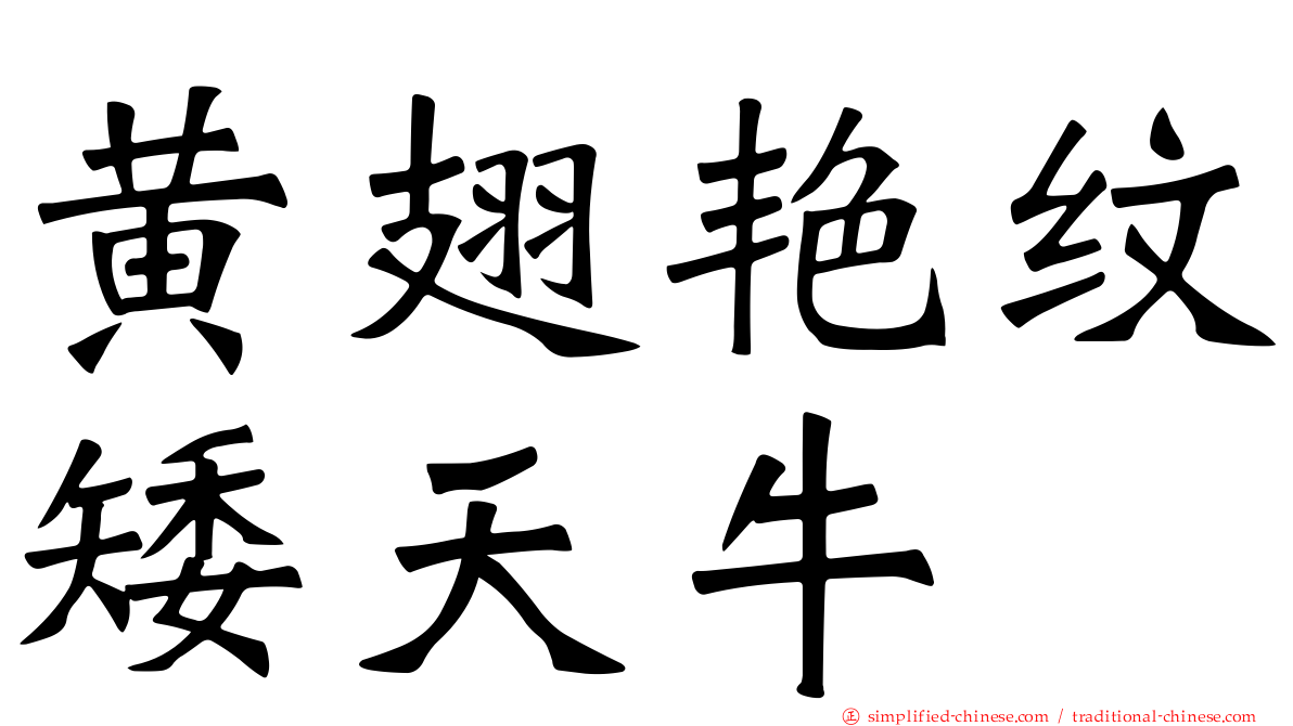 黄翅艳纹矮天牛