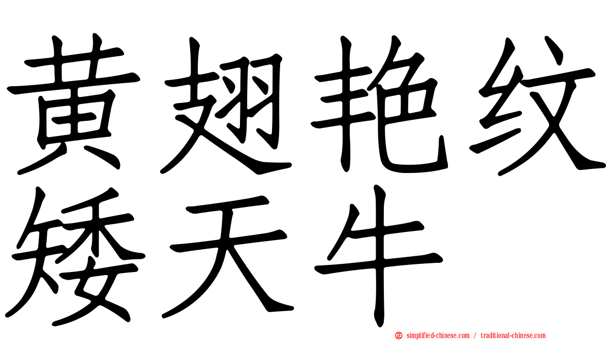 黄翅艳纹矮天牛