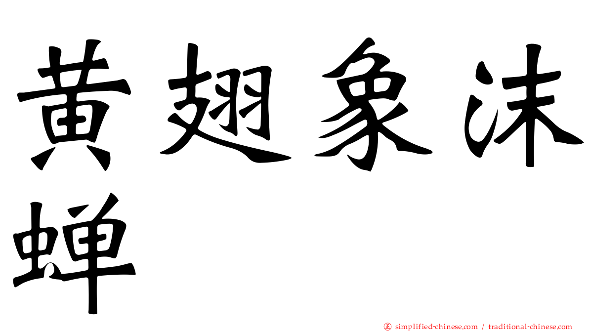 黄翅象沫蝉