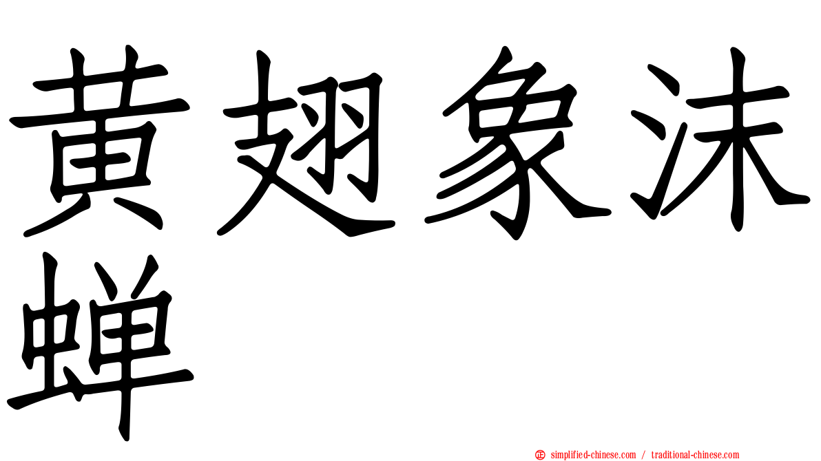 黄翅象沫蝉