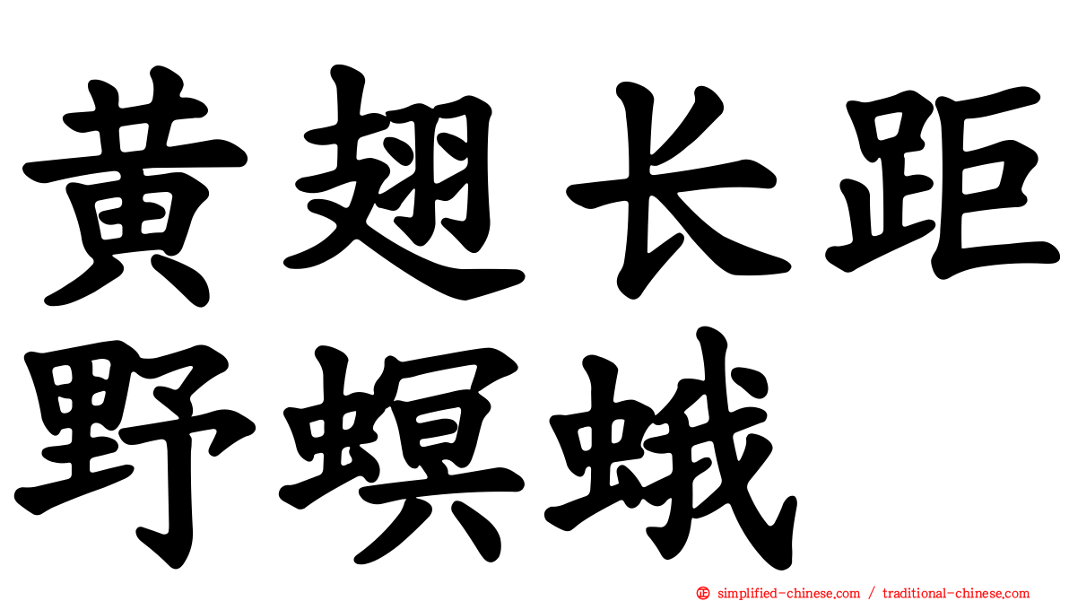 黄翅长距野螟蛾