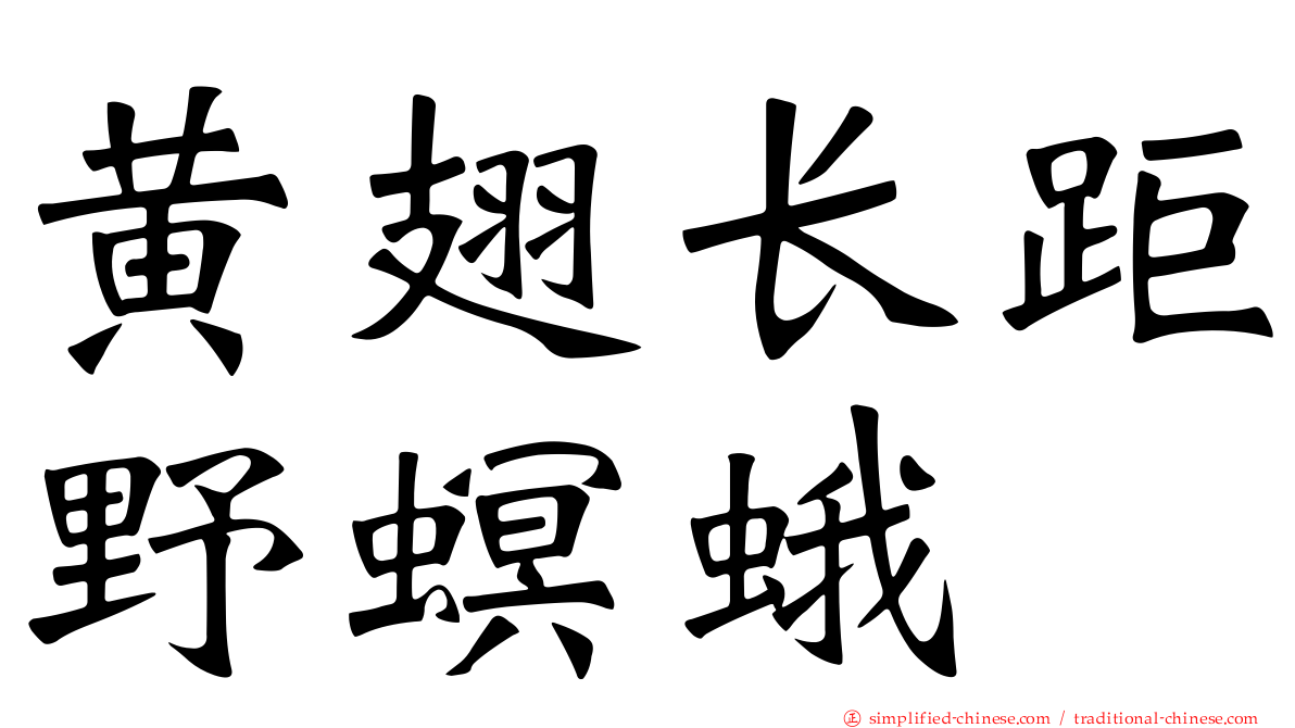 黄翅长距野螟蛾