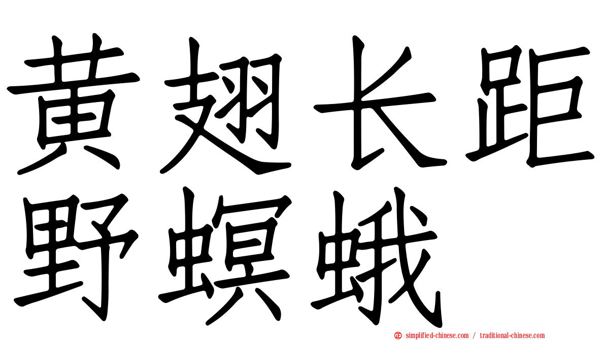 黄翅长距野螟蛾