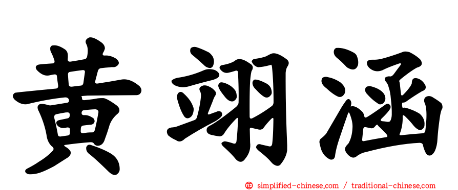 黄翊涵