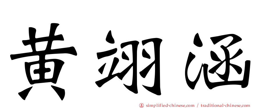 黄翊涵
