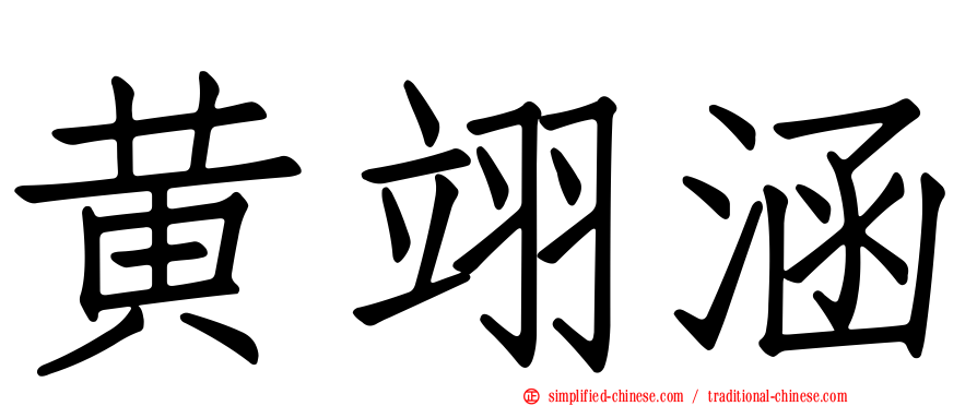 黄翊涵