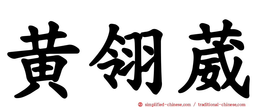 黄翎葳