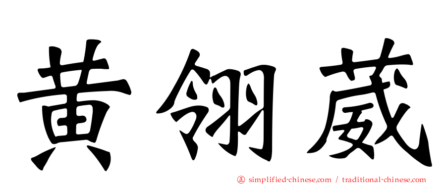 黄翎葳