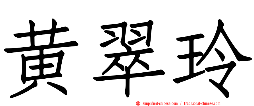 黄翠玲