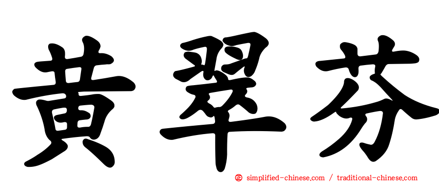 黄翠芬