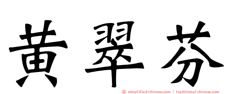 黄翠芬