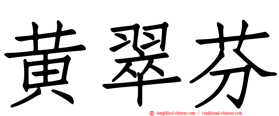 黄翠芬