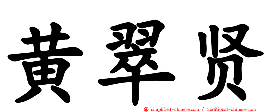 黄翠贤