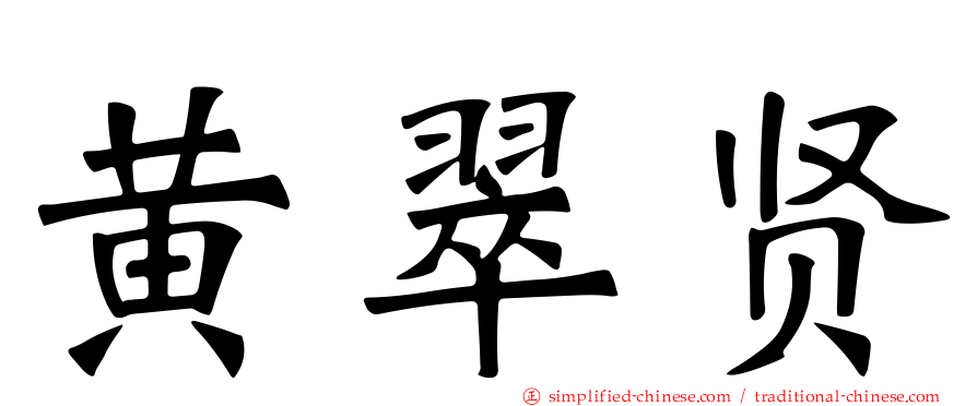 黄翠贤