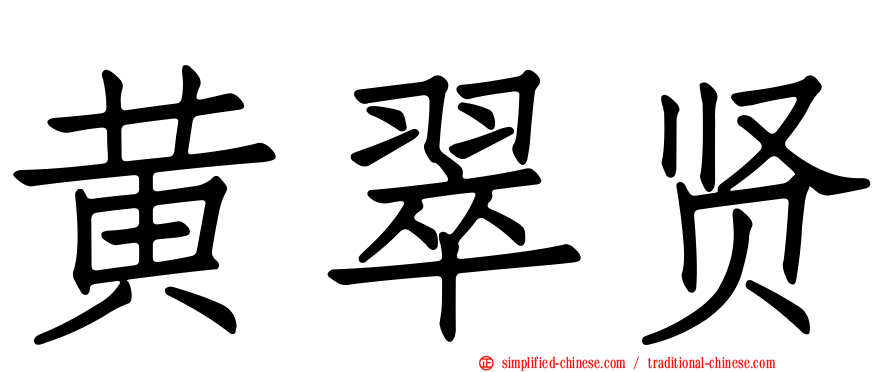 黄翠贤