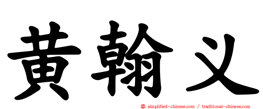 黄翰义